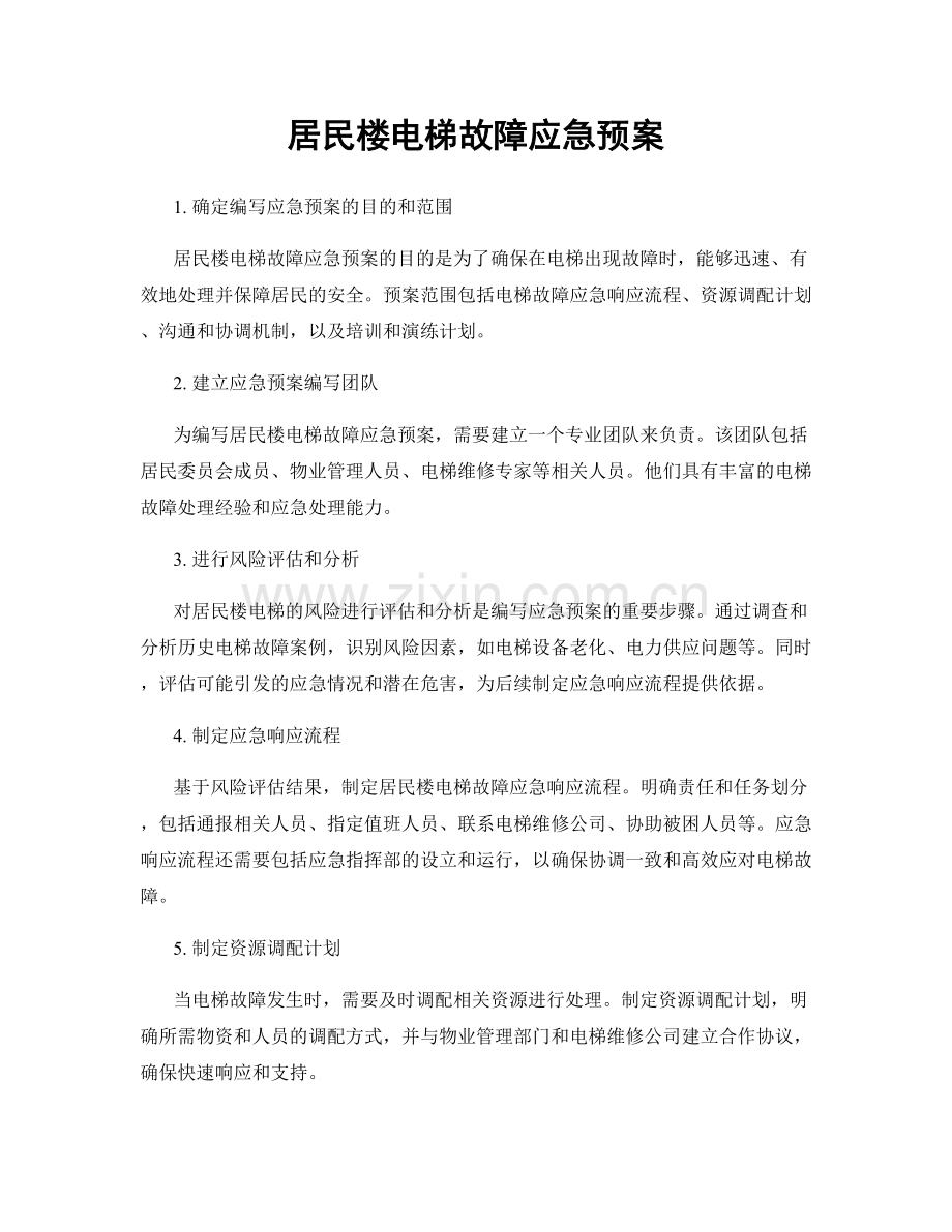 居民楼电梯故障应急预案.docx_第1页