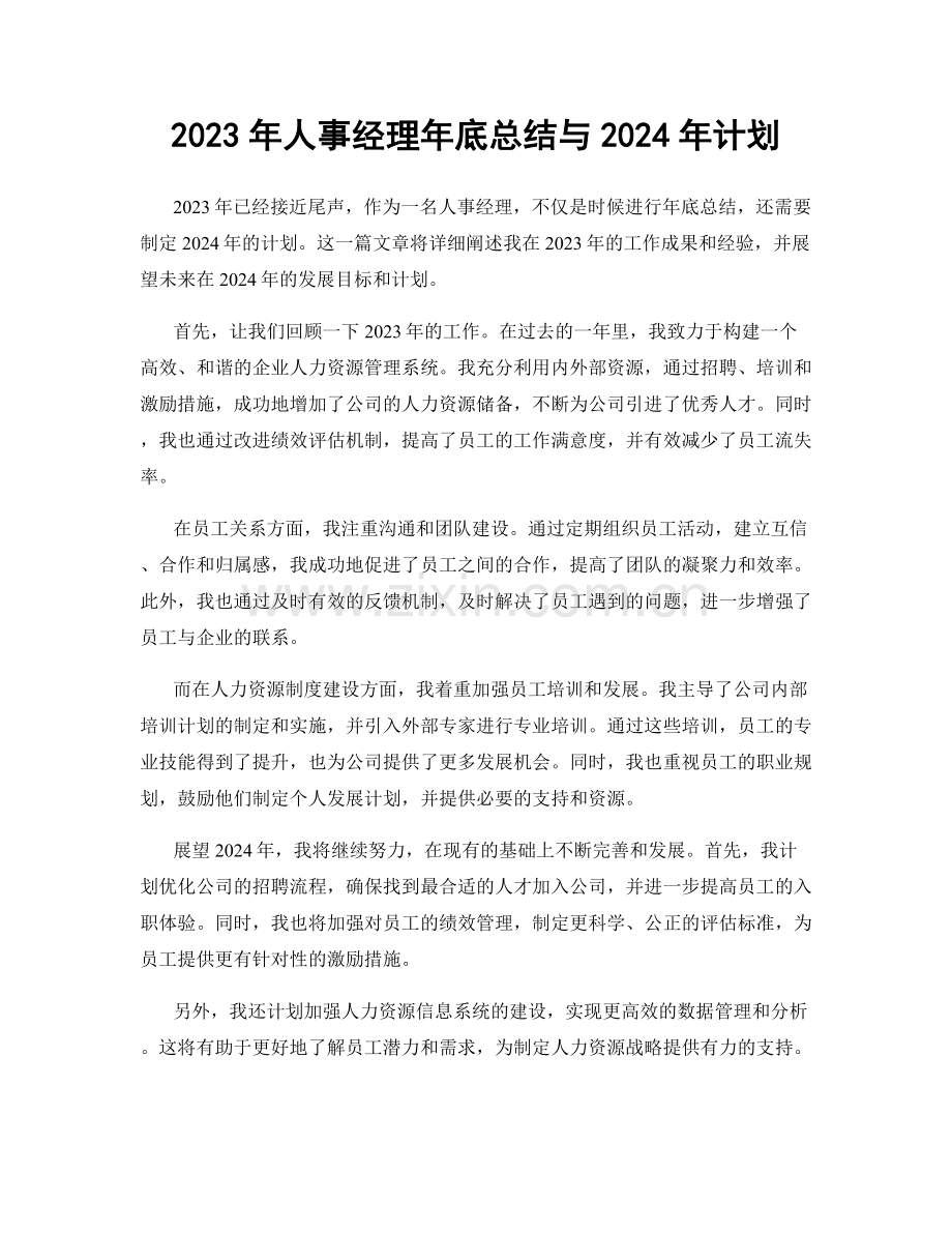 2023年人事经理年底总结与2024年计划.docx_第1页