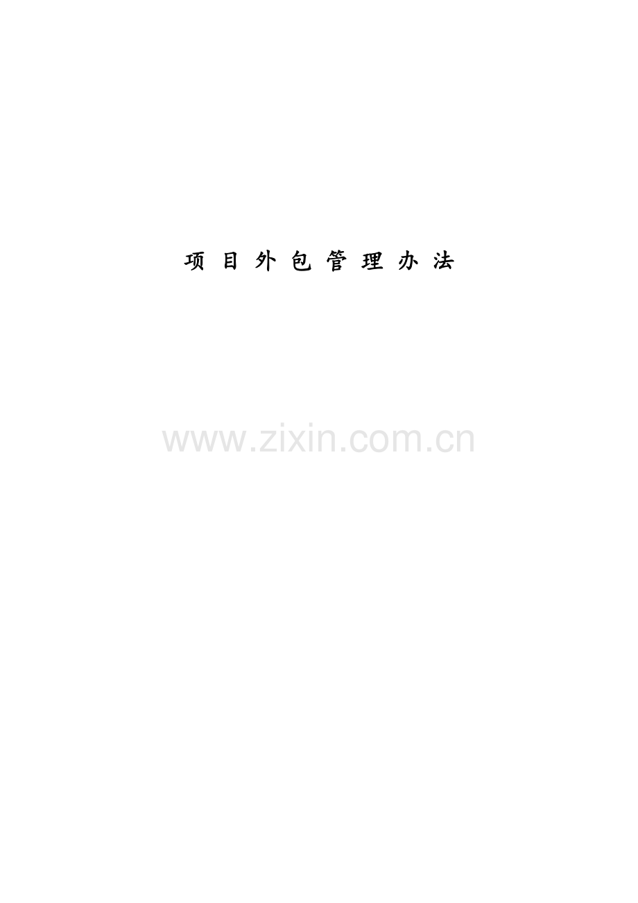 项目外包管理办法.doc_第1页