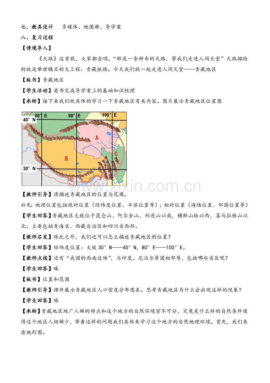 青藏地区教案.doc_第2页