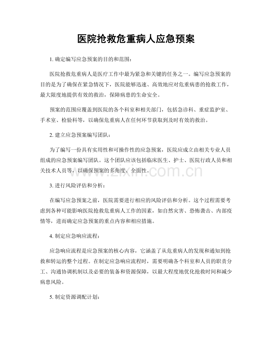 医院抢救危重病人应急预案.docx_第1页