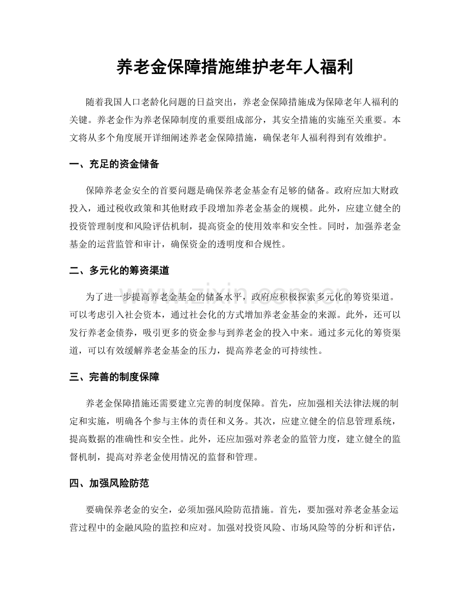 养老金保障措施维护老年人福利.docx_第1页