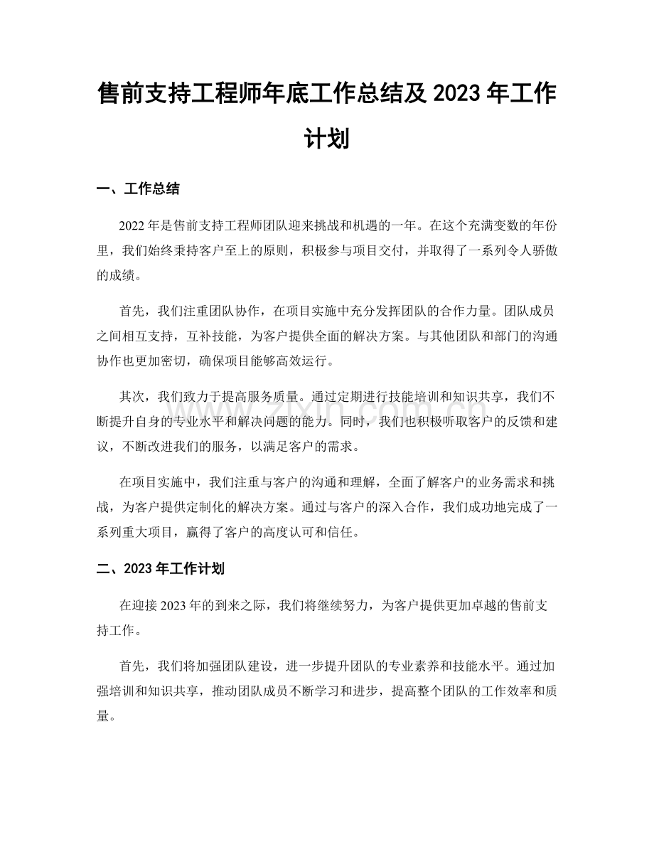 售前支持工程师年底工作总结及2023年工作计划.docx_第1页