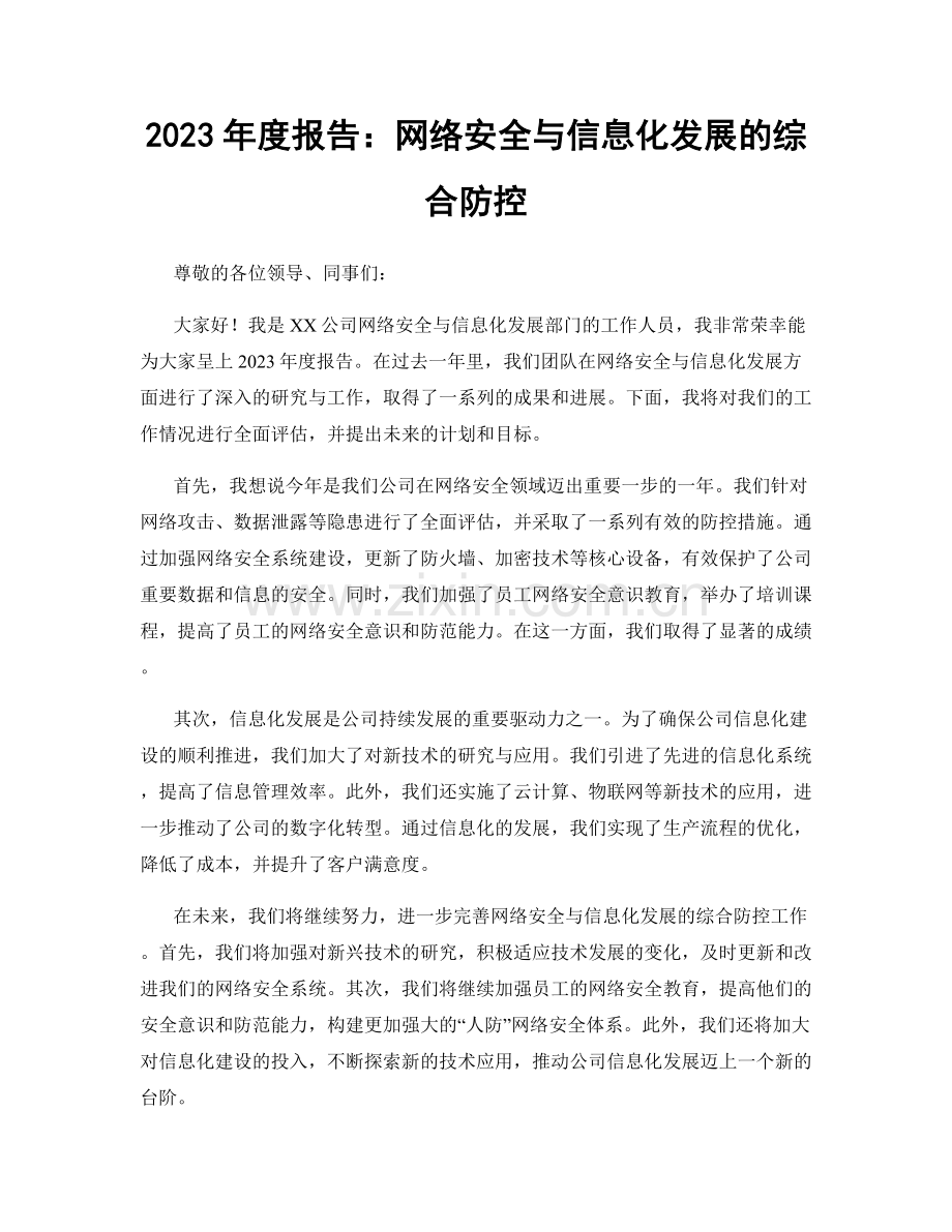 2023年度报告：网络安全与信息化发展的综合防控.docx_第1页