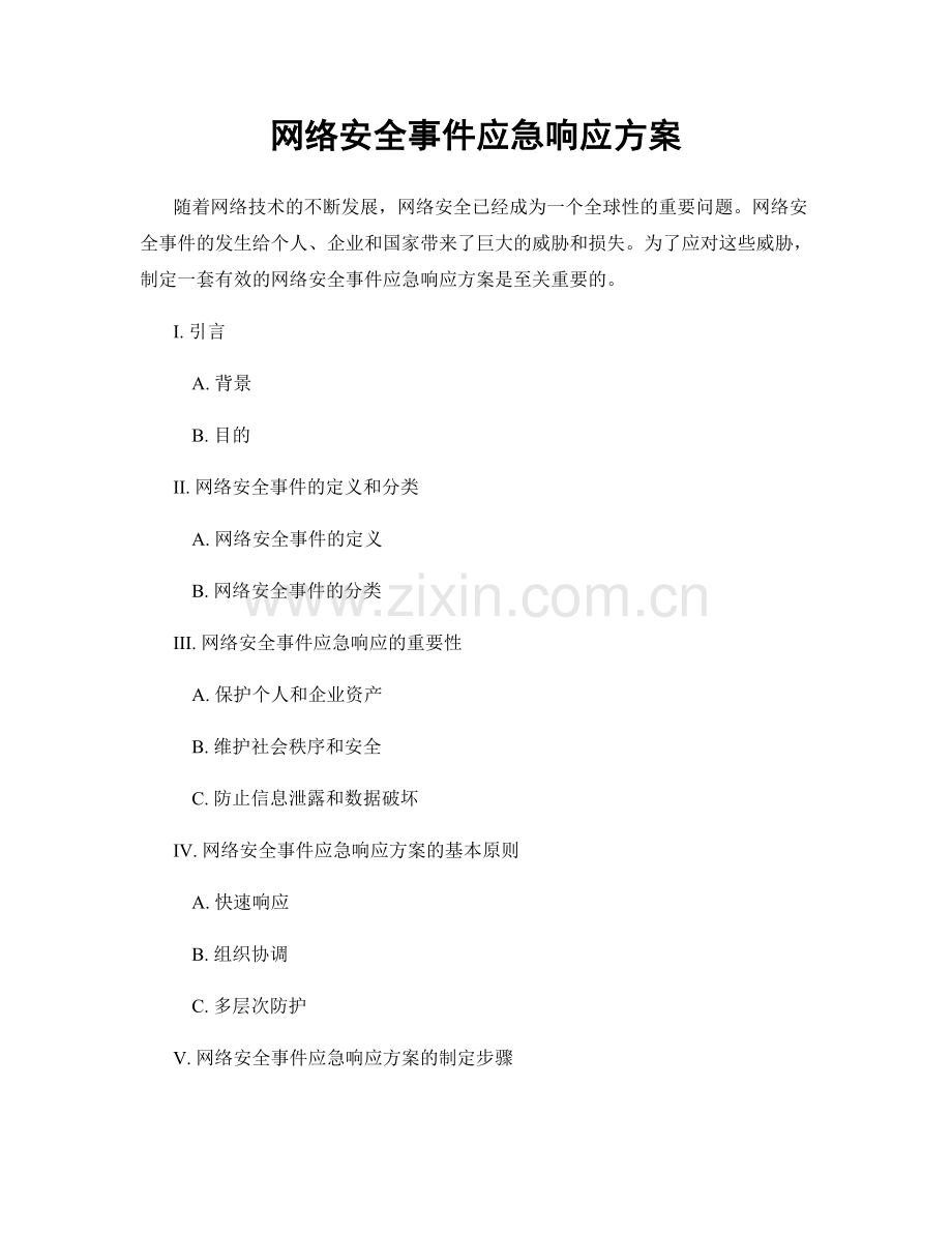 网络安全事件应急响应方案.docx_第1页