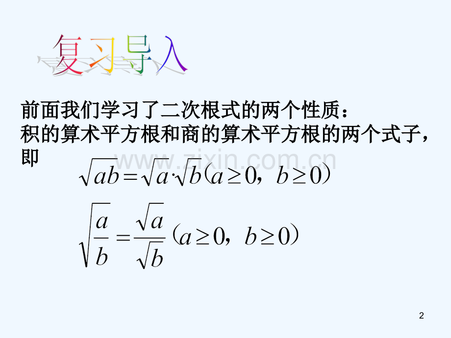 二次根式的运算-PPT课件.ppt_第2页