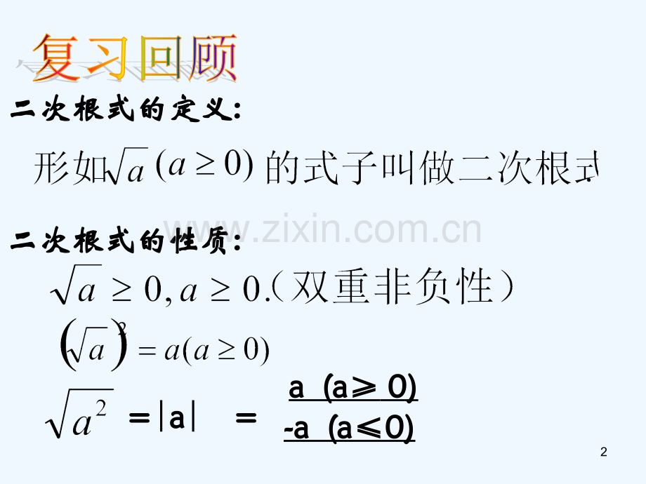 二次根式乘除法-PPT课件.ppt_第2页