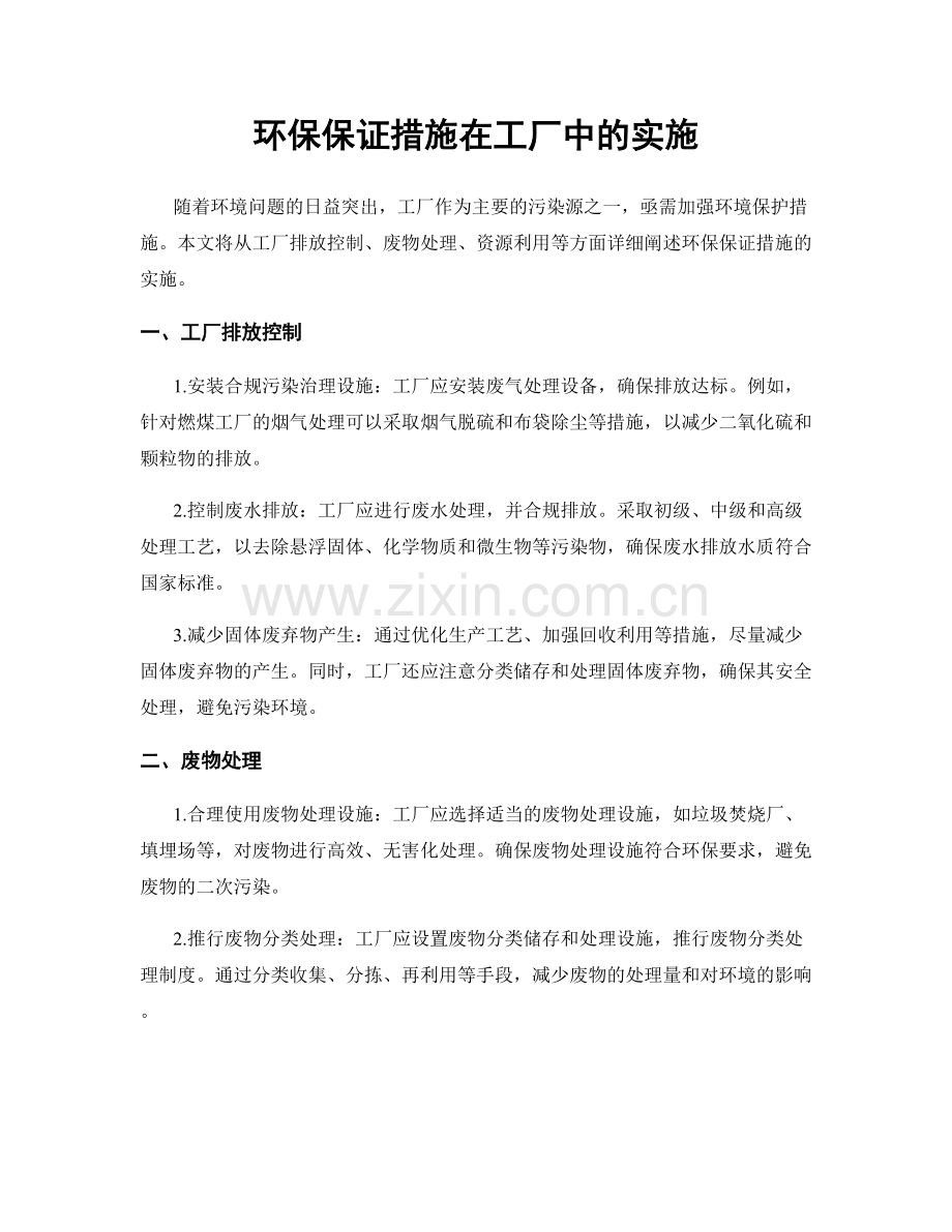 环保保证措施在工厂中的实施.docx_第1页