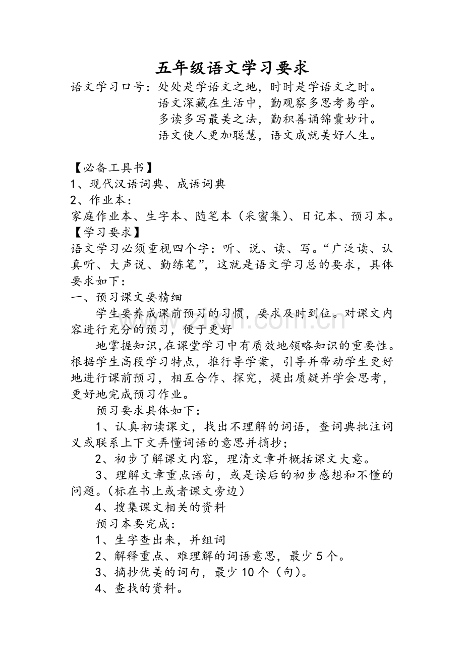 五年级语文学习要求.doc_第1页