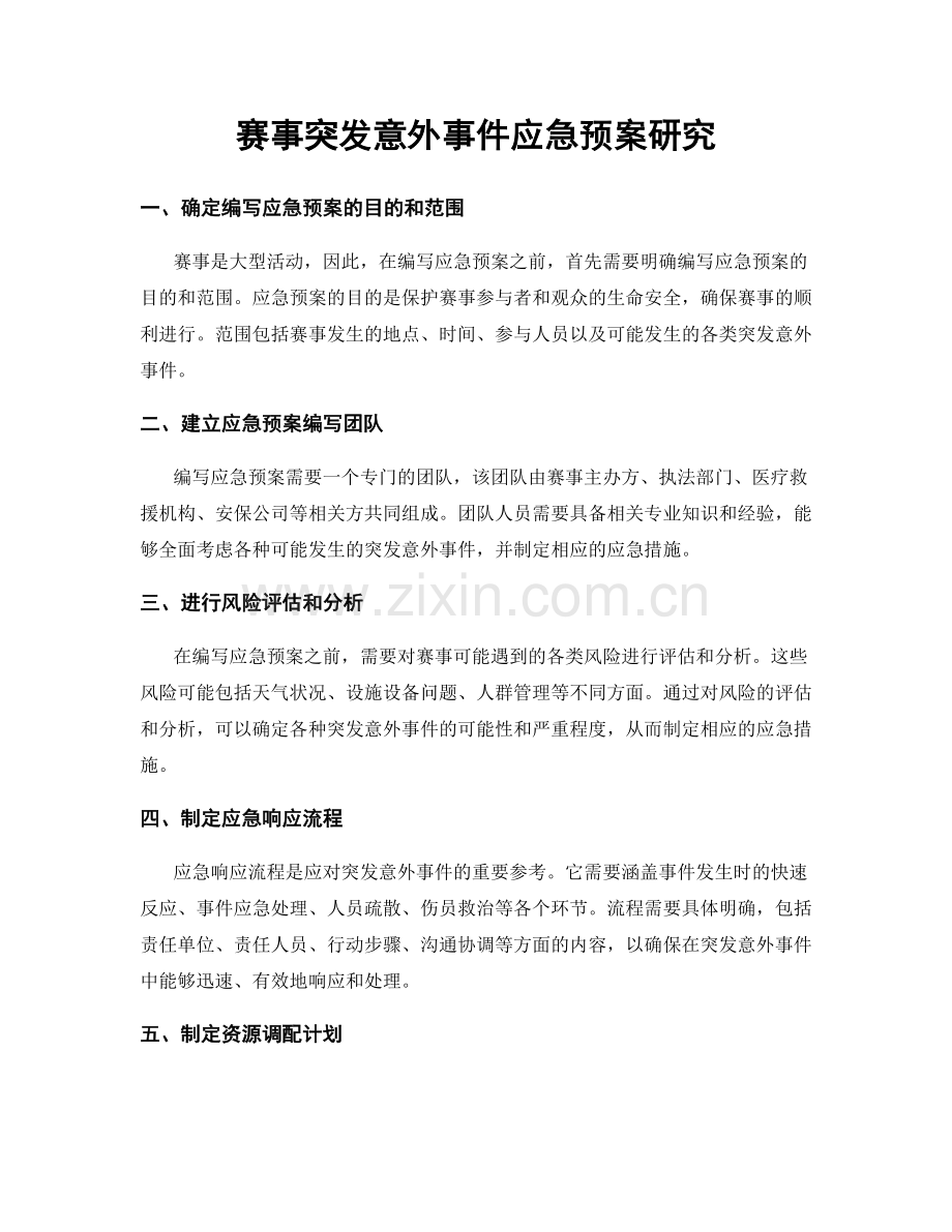 赛事突发意外事件应急预案研究.docx_第1页