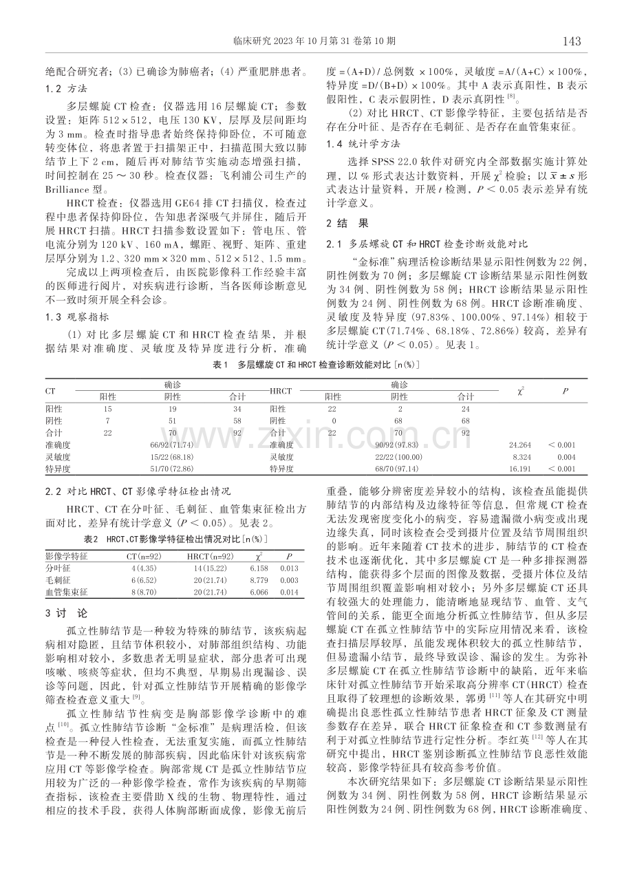 多层螺旋CT和HRCT诊断孤立性肺结节的价值分析.pdf_第2页