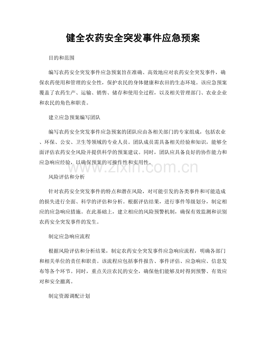 健全农药安全突发事件应急预案.docx_第1页