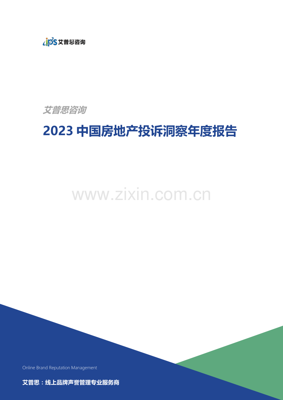 2023中国房地产投诉洞察年度报告.pdf_第1页