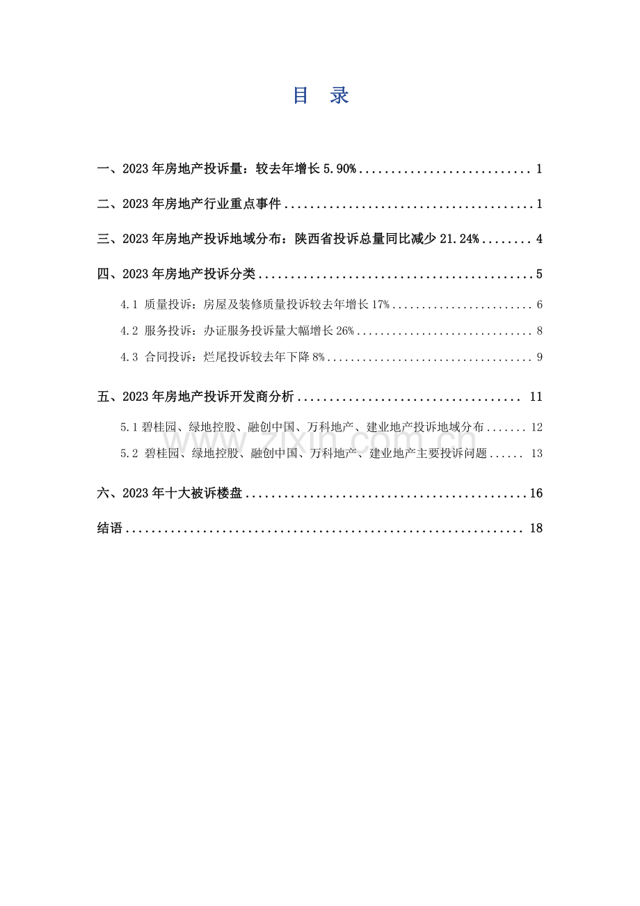 2023中国房地产投诉洞察年度报告.pdf_第3页