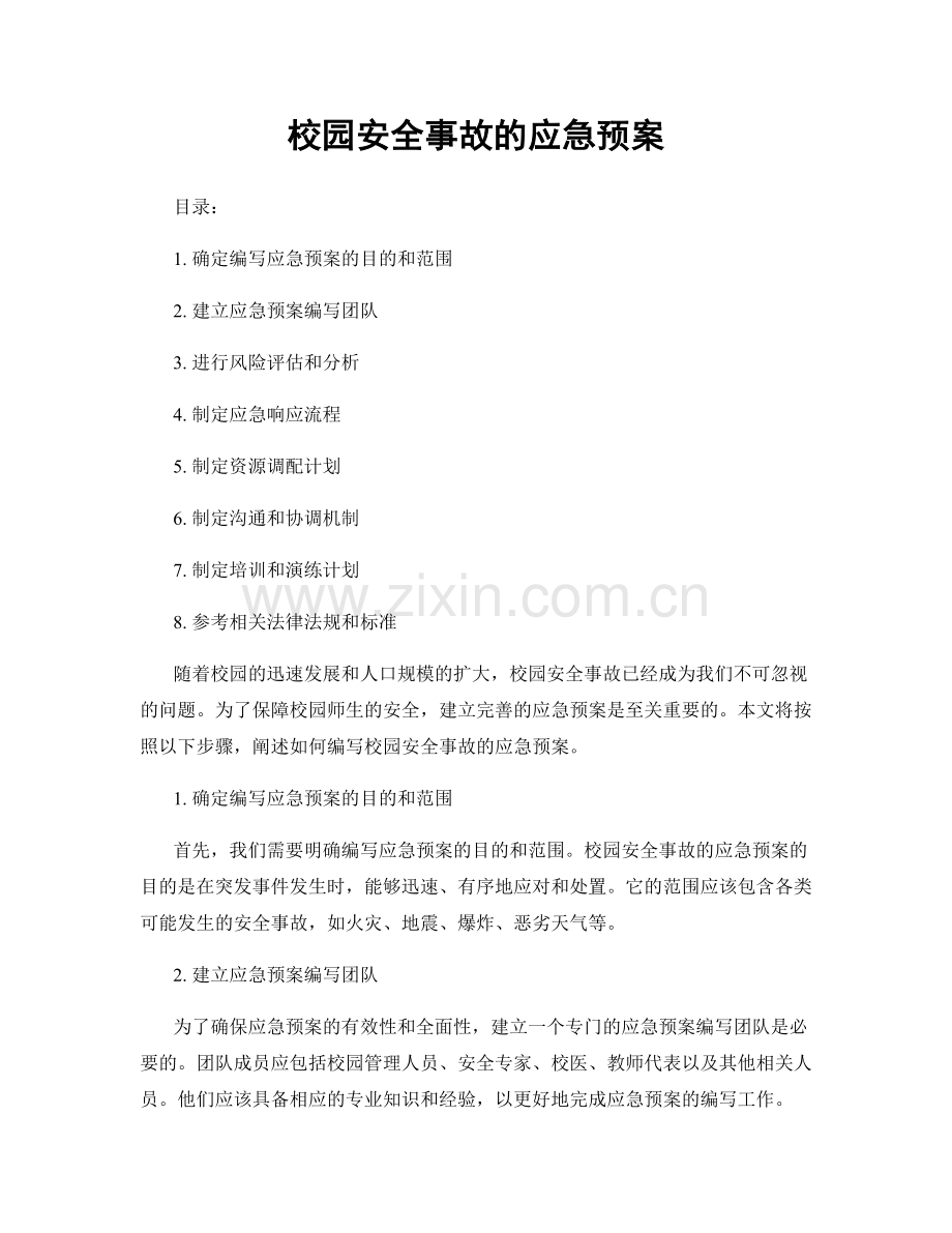 校园安全事故的应急预案.docx_第1页