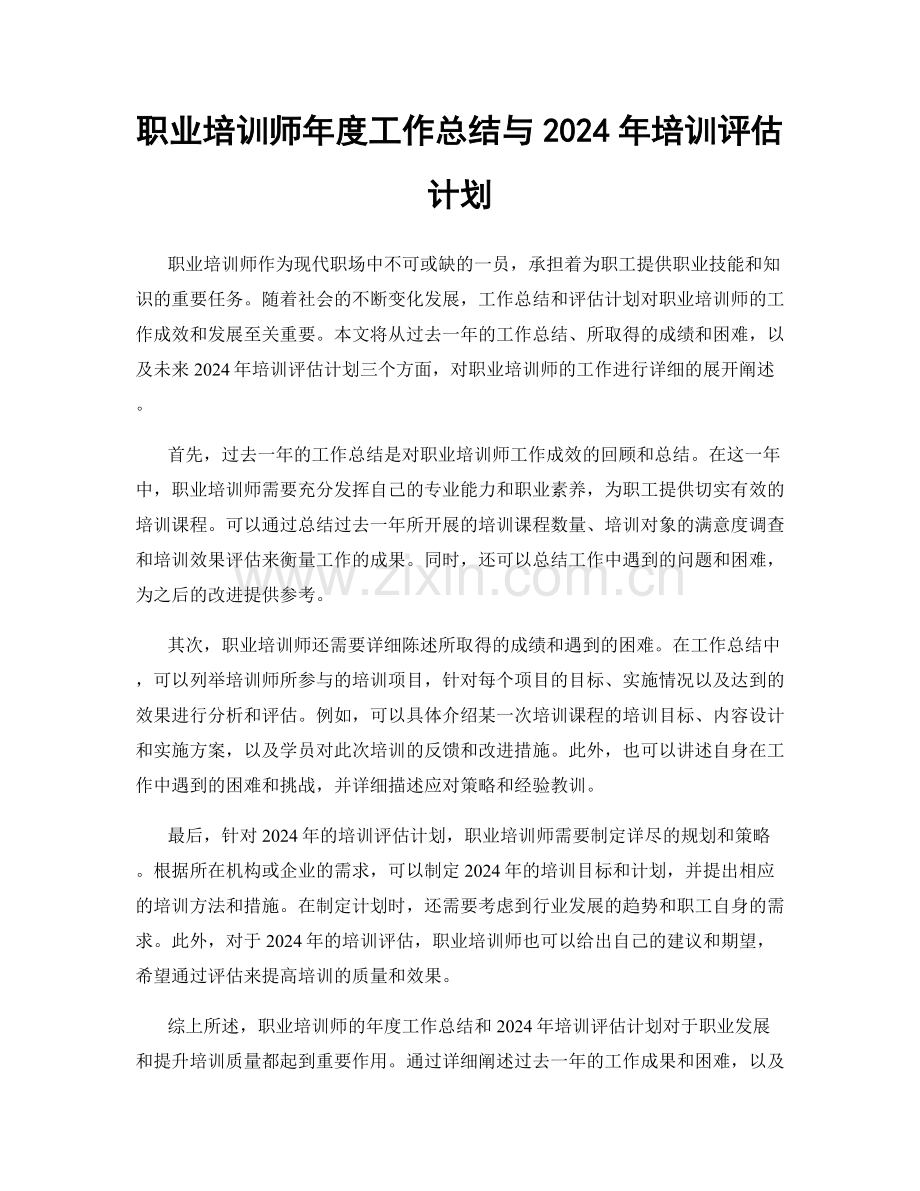 职业培训师年度工作总结与2024年培训评估计划.docx_第1页