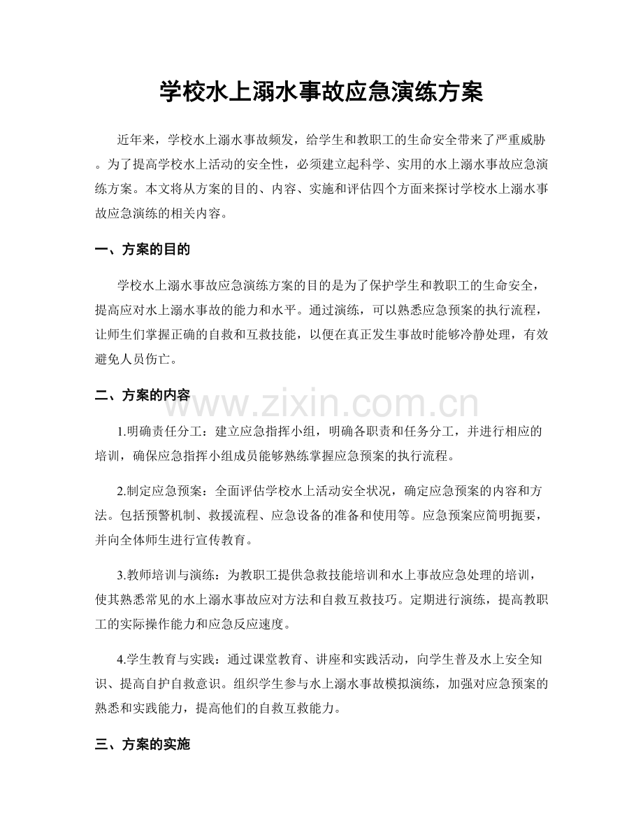 学校水上溺水事故应急演练方案.docx_第1页