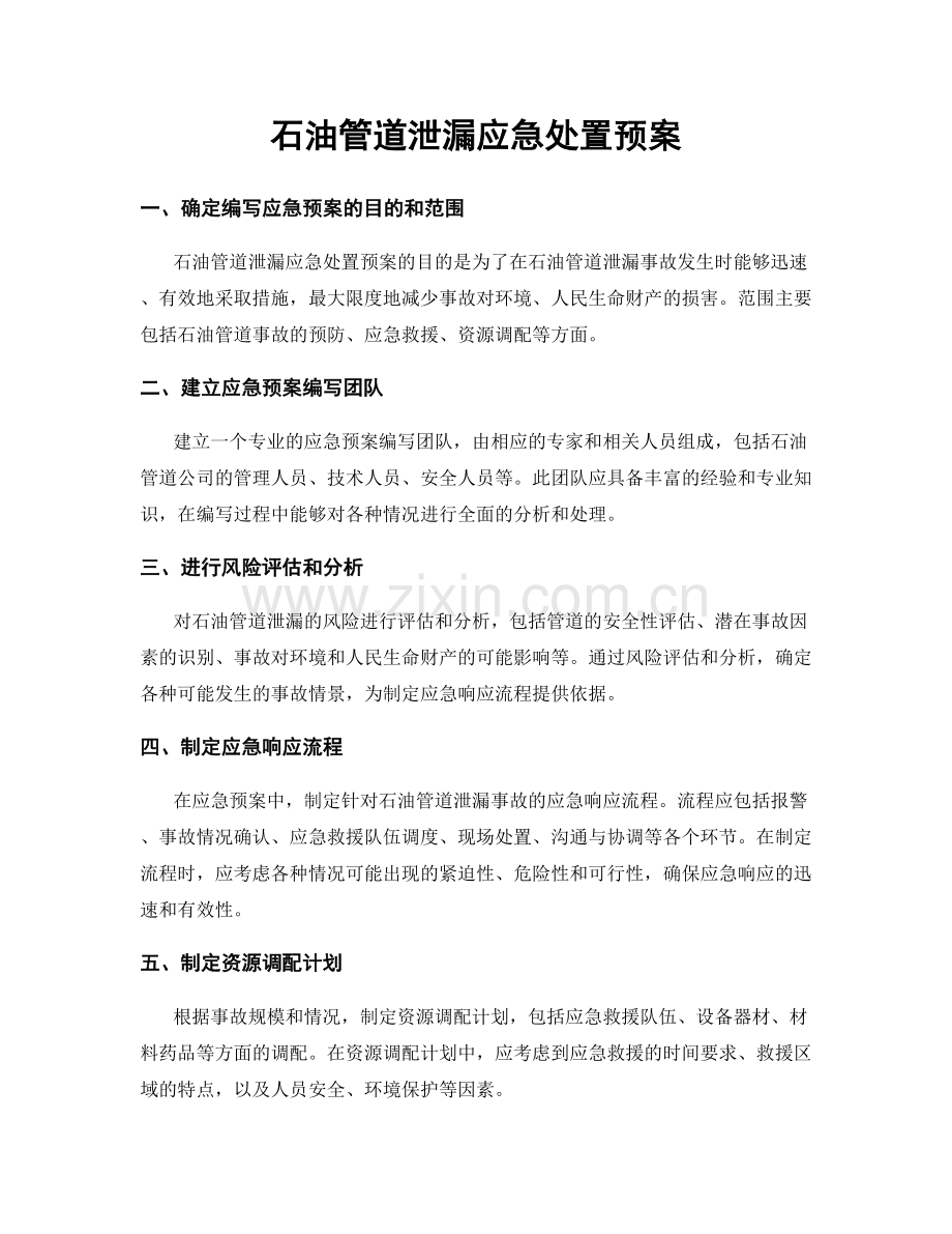 石油管道泄漏应急处置预案.docx_第1页