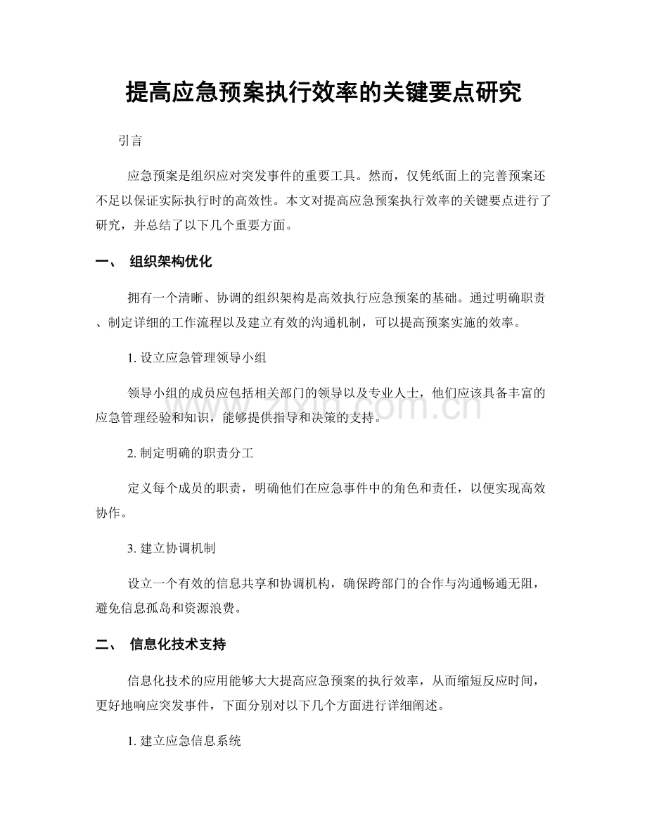 提高应急预案执行效率的关键要点研究.docx_第1页