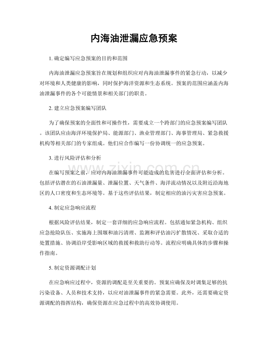 内海油泄漏应急预案.docx_第1页