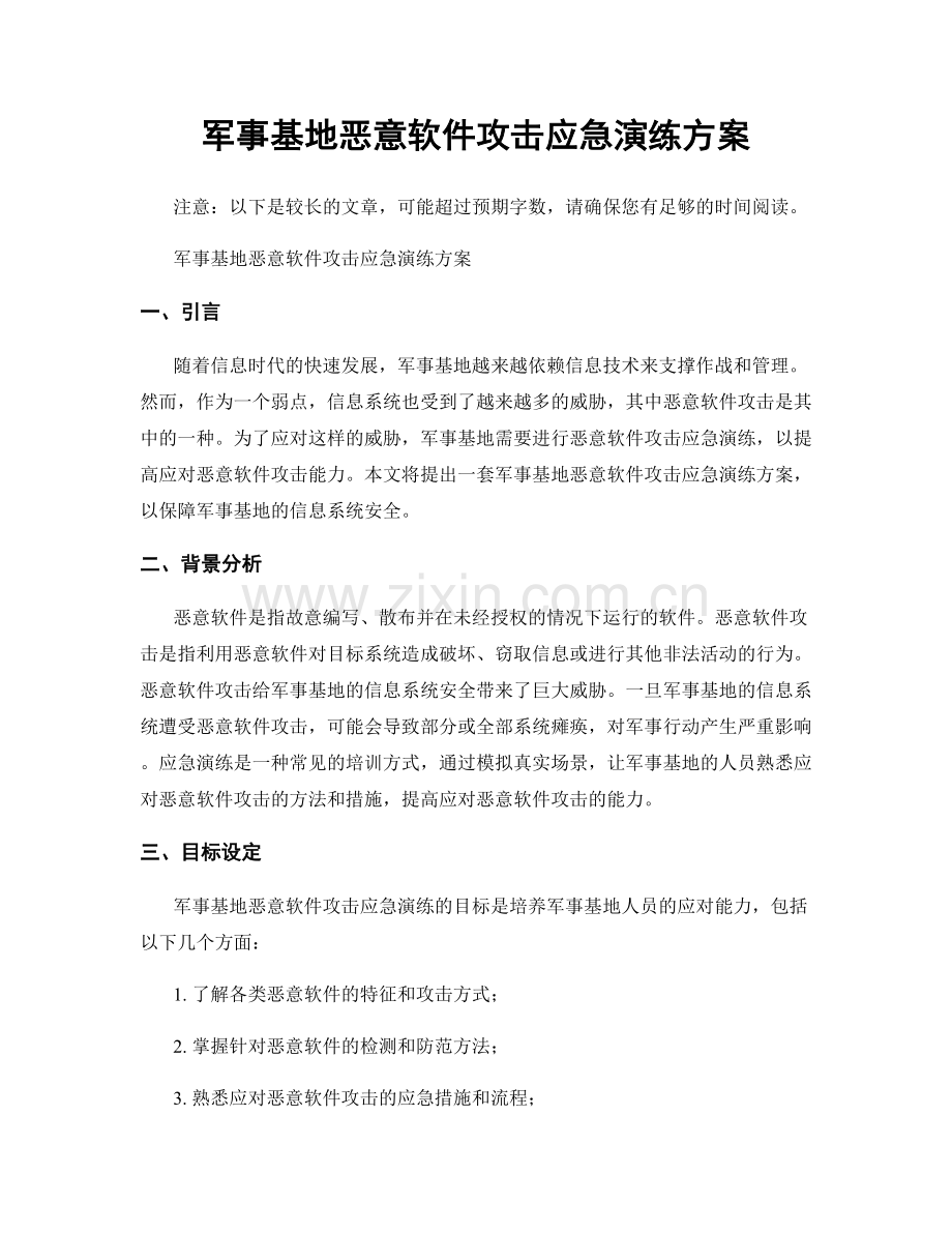 军事基地恶意软件攻击应急演练方案.docx_第1页