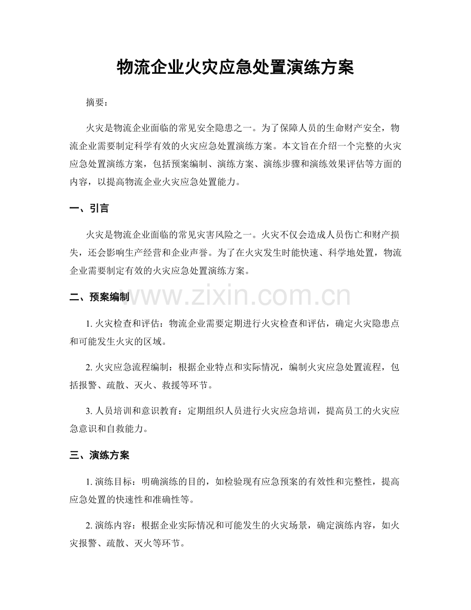 物流企业火灾应急处置演练方案.docx_第1页