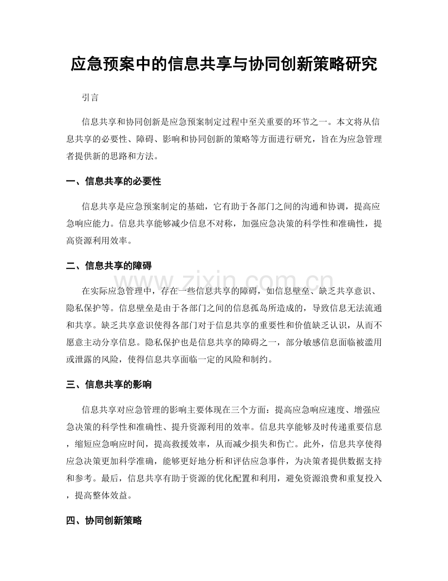 应急预案中的信息共享与协同创新策略研究.docx_第1页