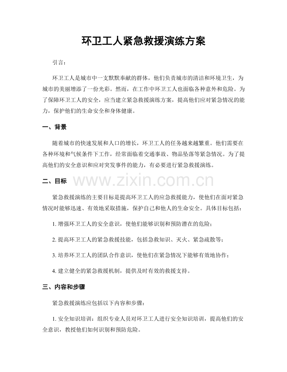 环卫工人紧急救援演练方案.docx_第1页