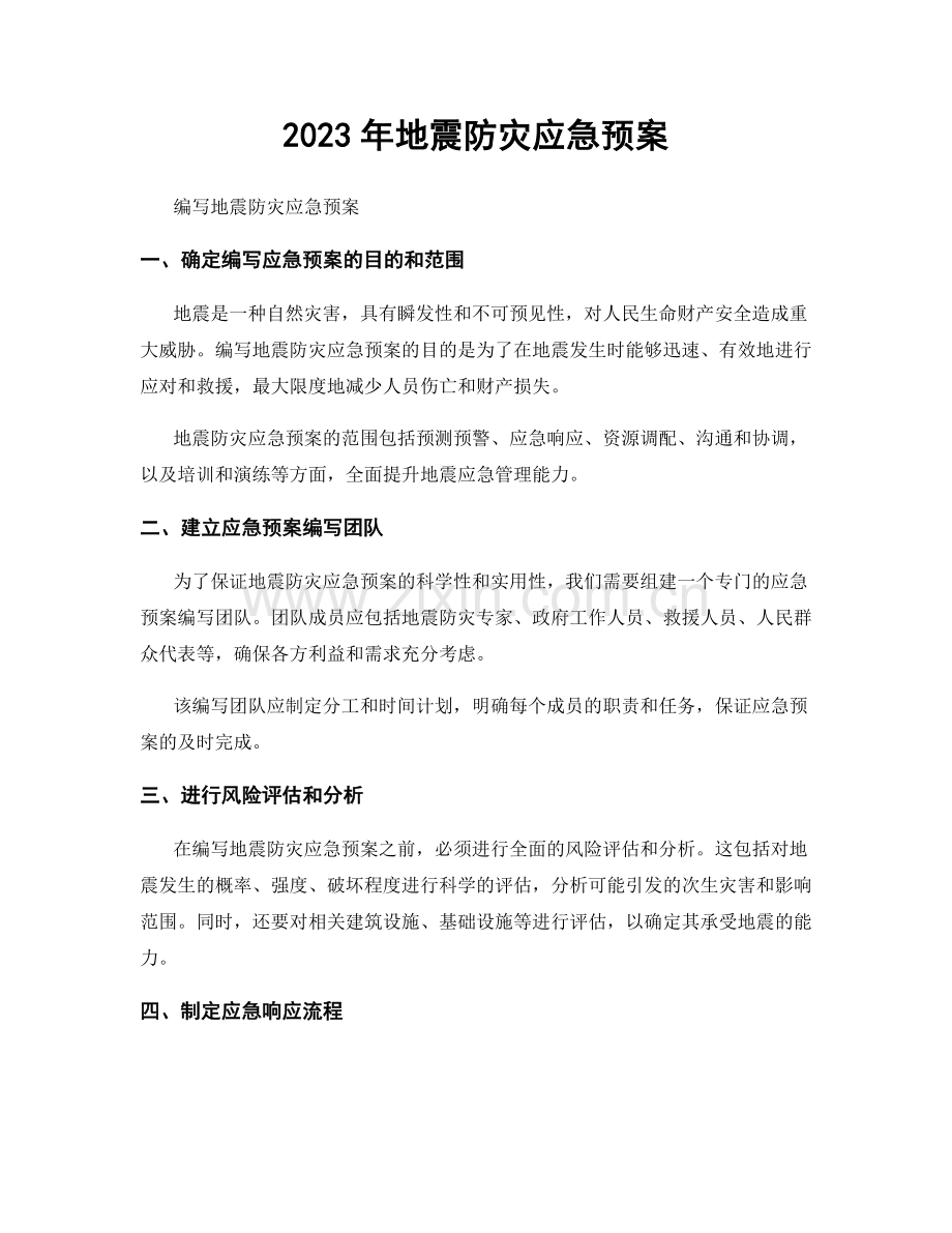 2023年地震防灾应急预案.docx_第1页