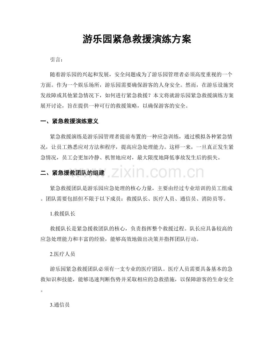 游乐园紧急救援演练方案.docx_第1页