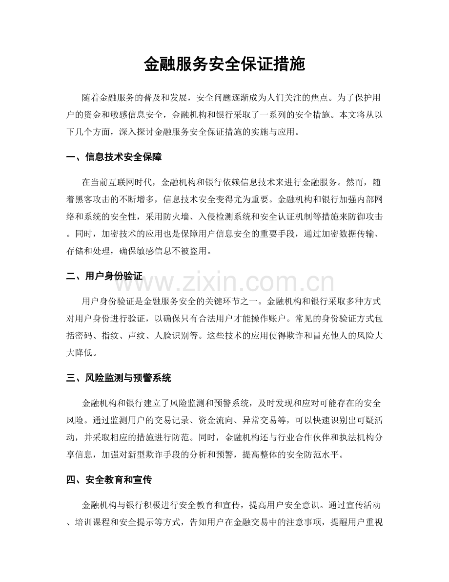 金融服务安全保证措施.docx_第1页