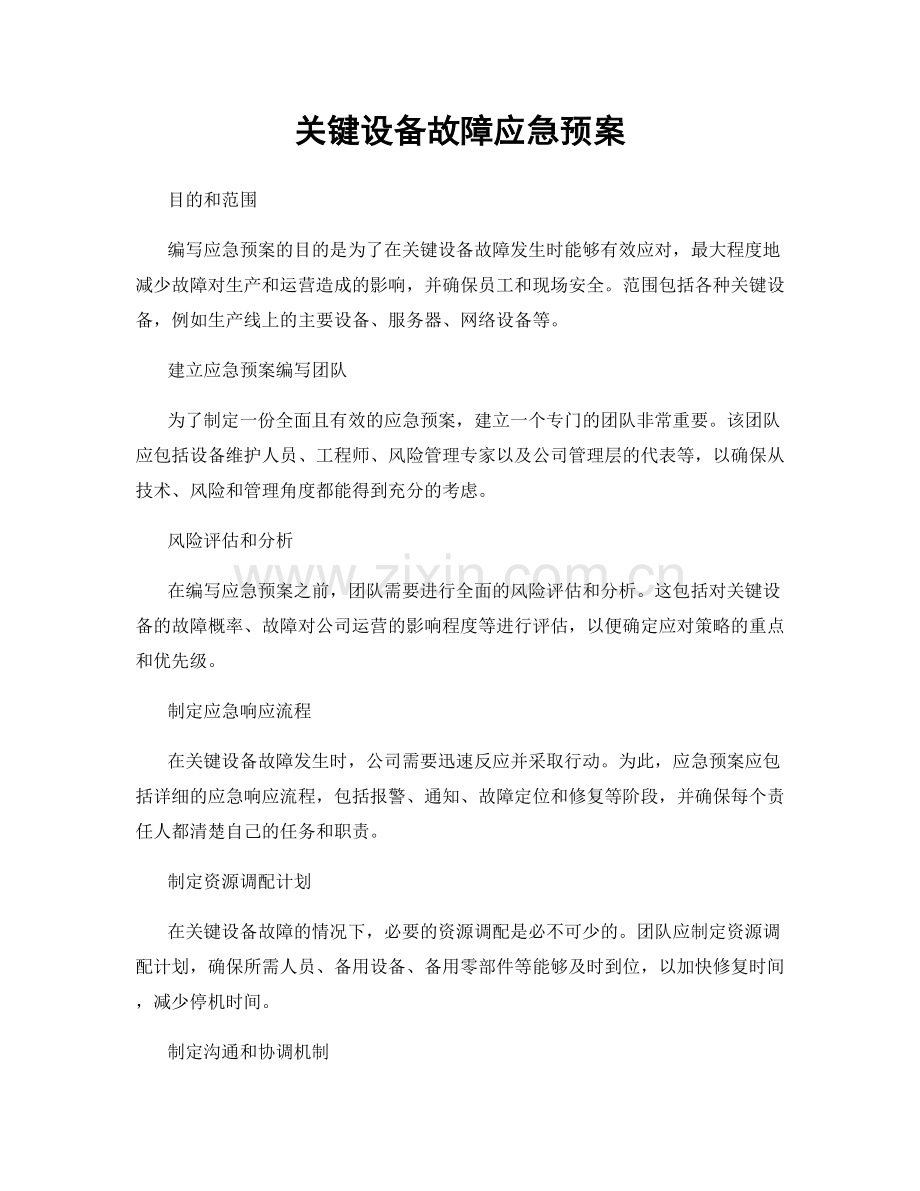 关键设备故障应急预案.docx_第1页