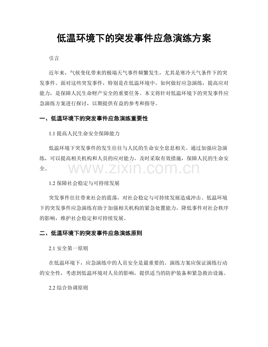 低温环境下的突发事件应急演练方案.docx_第1页