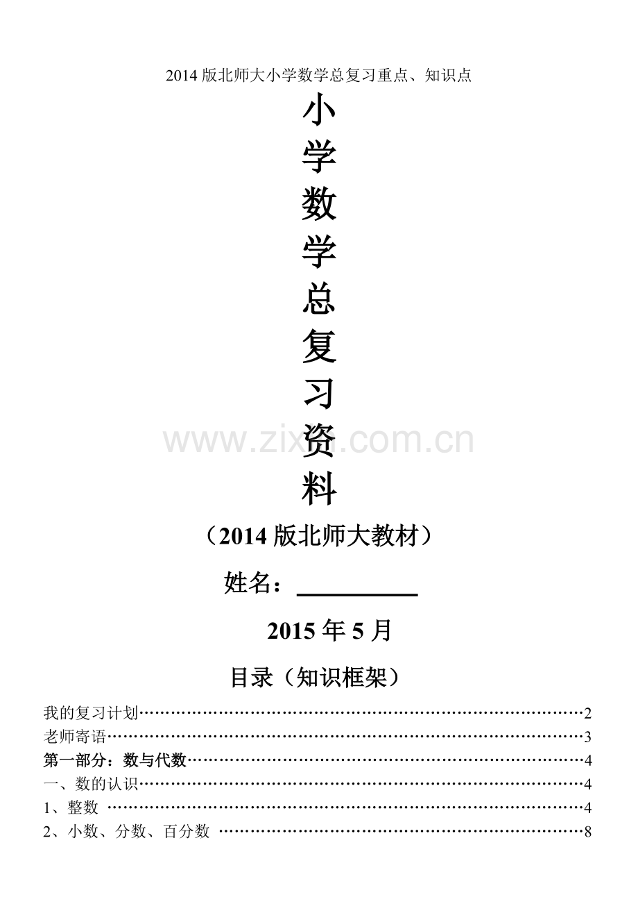 2014版北师大小学数学总复习重点、知识点.doc_第1页