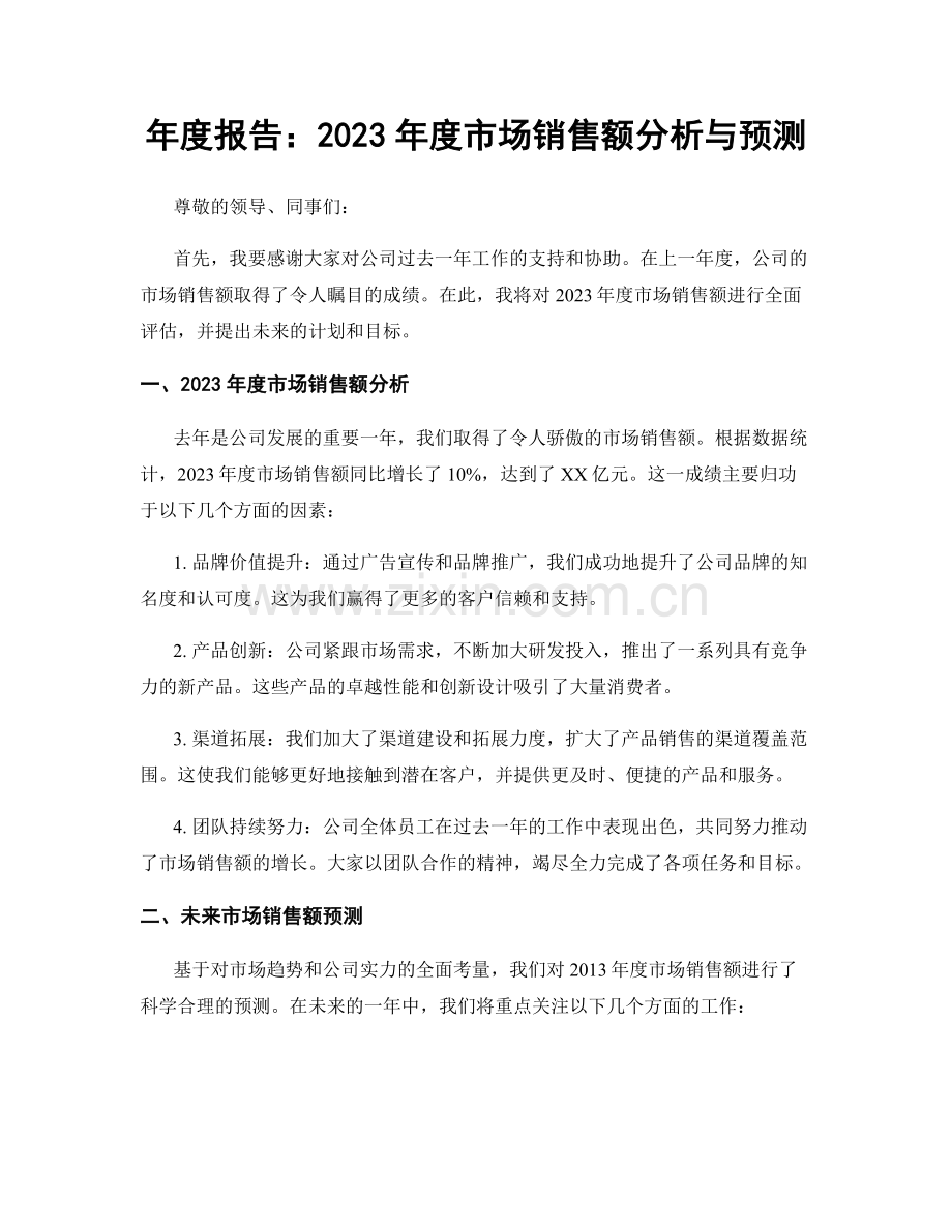 年度报告：2023年度市场销售额分析与预测.docx_第1页