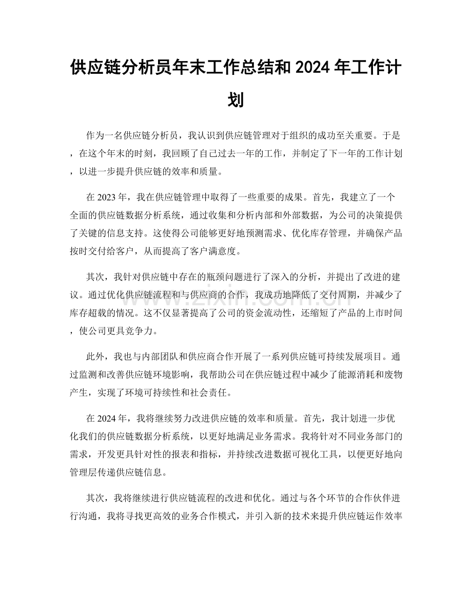 供应链分析员年末工作总结和2024年工作计划.docx_第1页