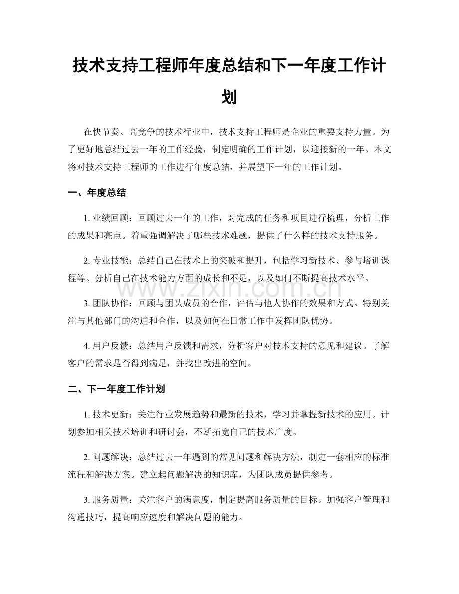 技术支持工程师年度总结和下一年度工作计划.docx_第1页