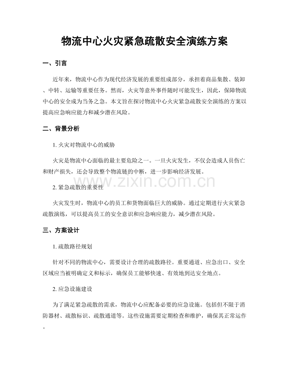 物流中心火灾紧急疏散安全演练方案.docx_第1页