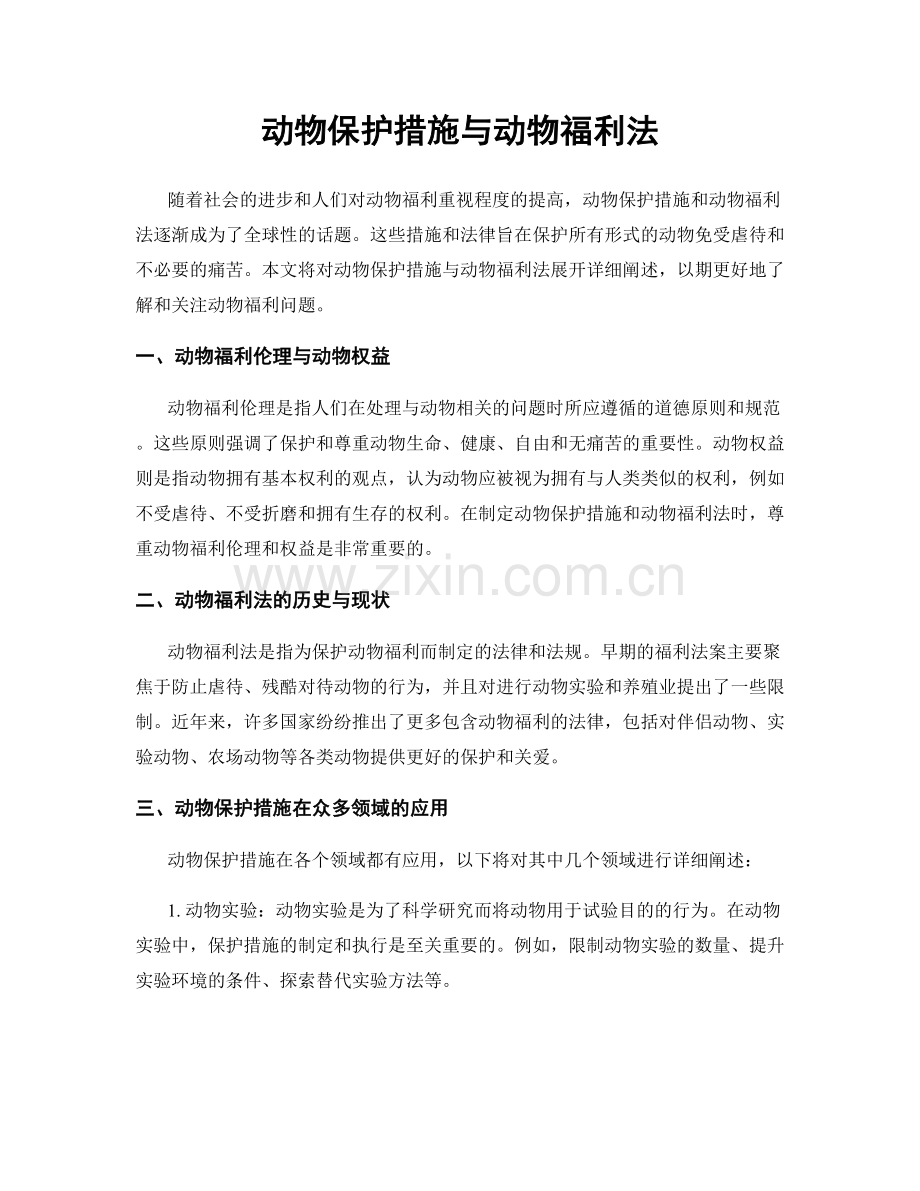 动物保护措施与动物福利法.docx_第1页