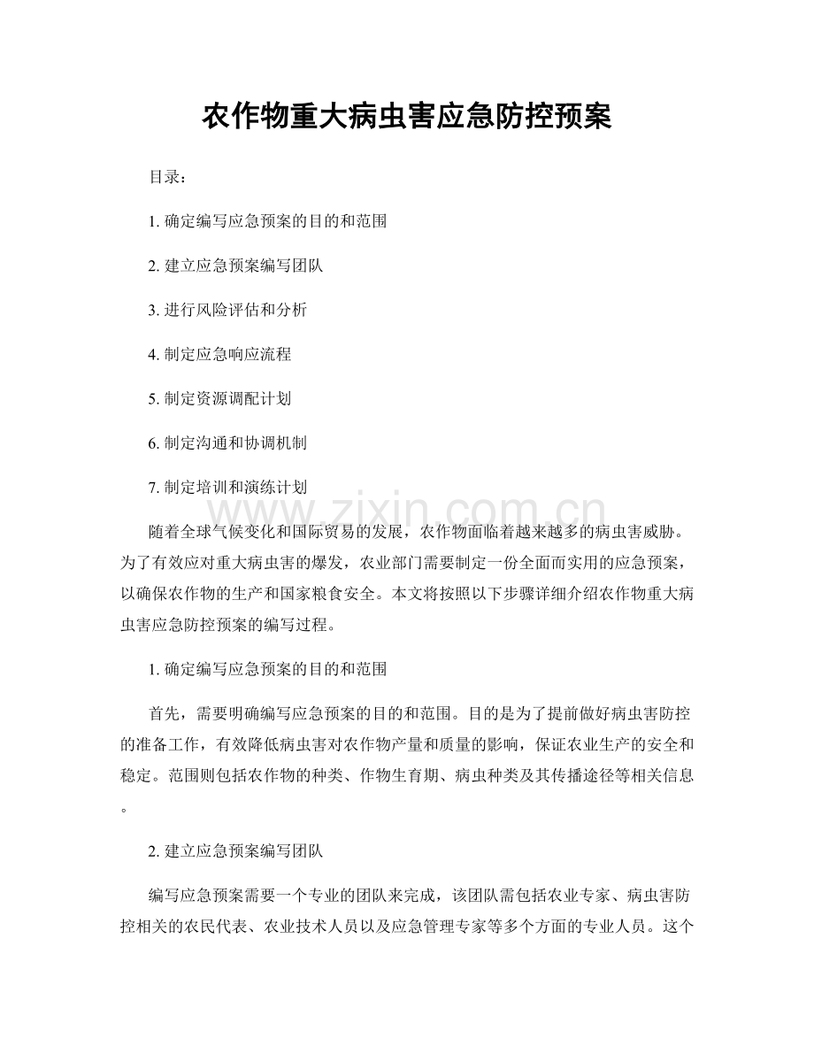 农作物重大病虫害应急防控预案.docx_第1页