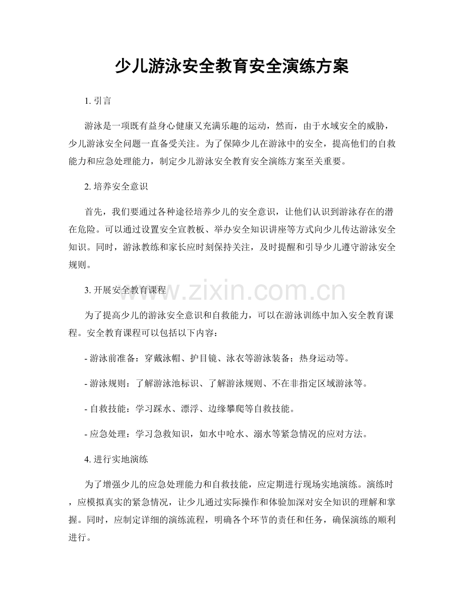 少儿游泳安全教育安全演练方案.docx_第1页