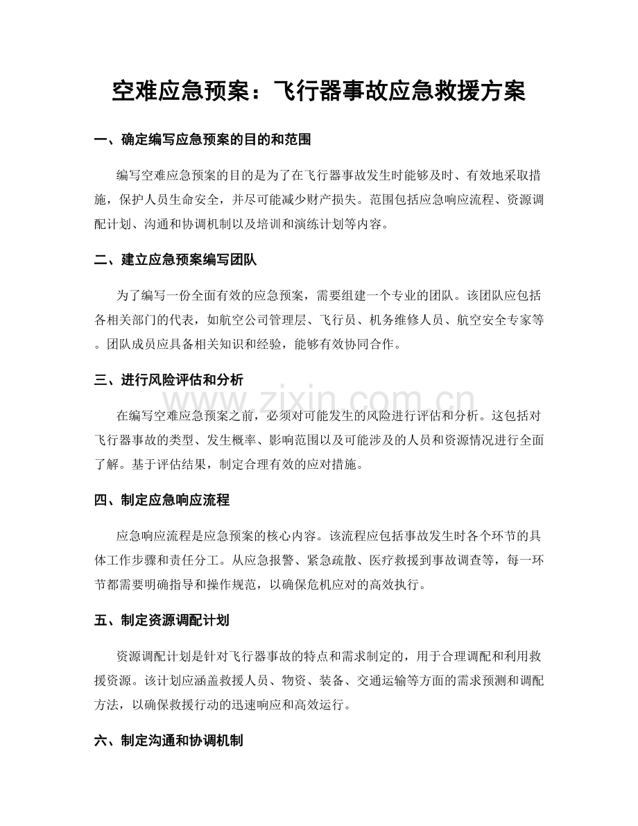 空难应急预案：飞行器事故应急救援方案.docx_第1页