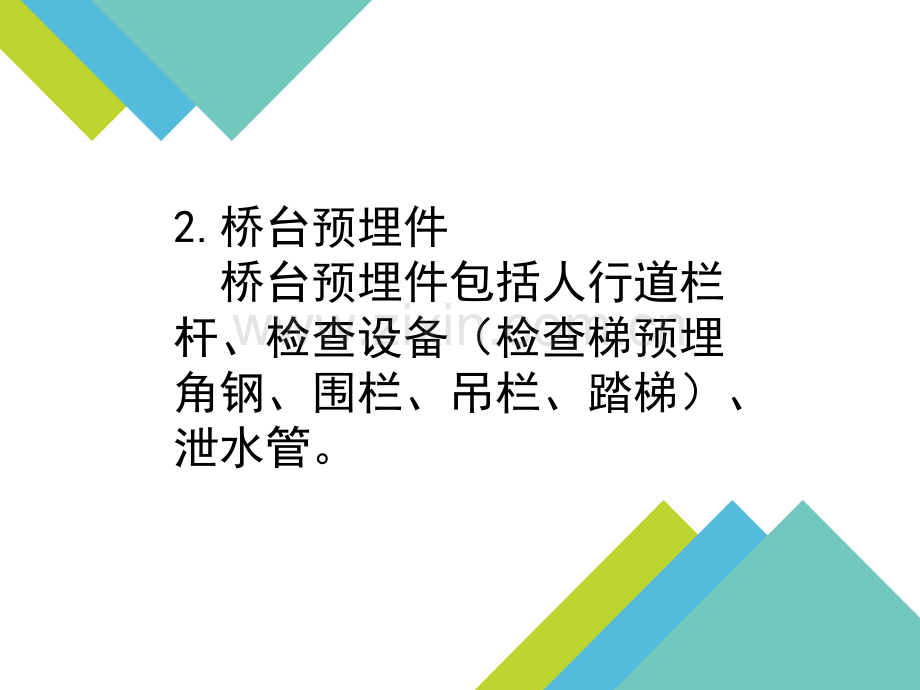 墩台身预埋件施工.pptx_第2页