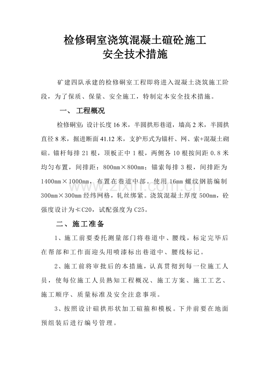 检修硐室浇筑混凝土碹拱施工安全技术措施.docx_第1页