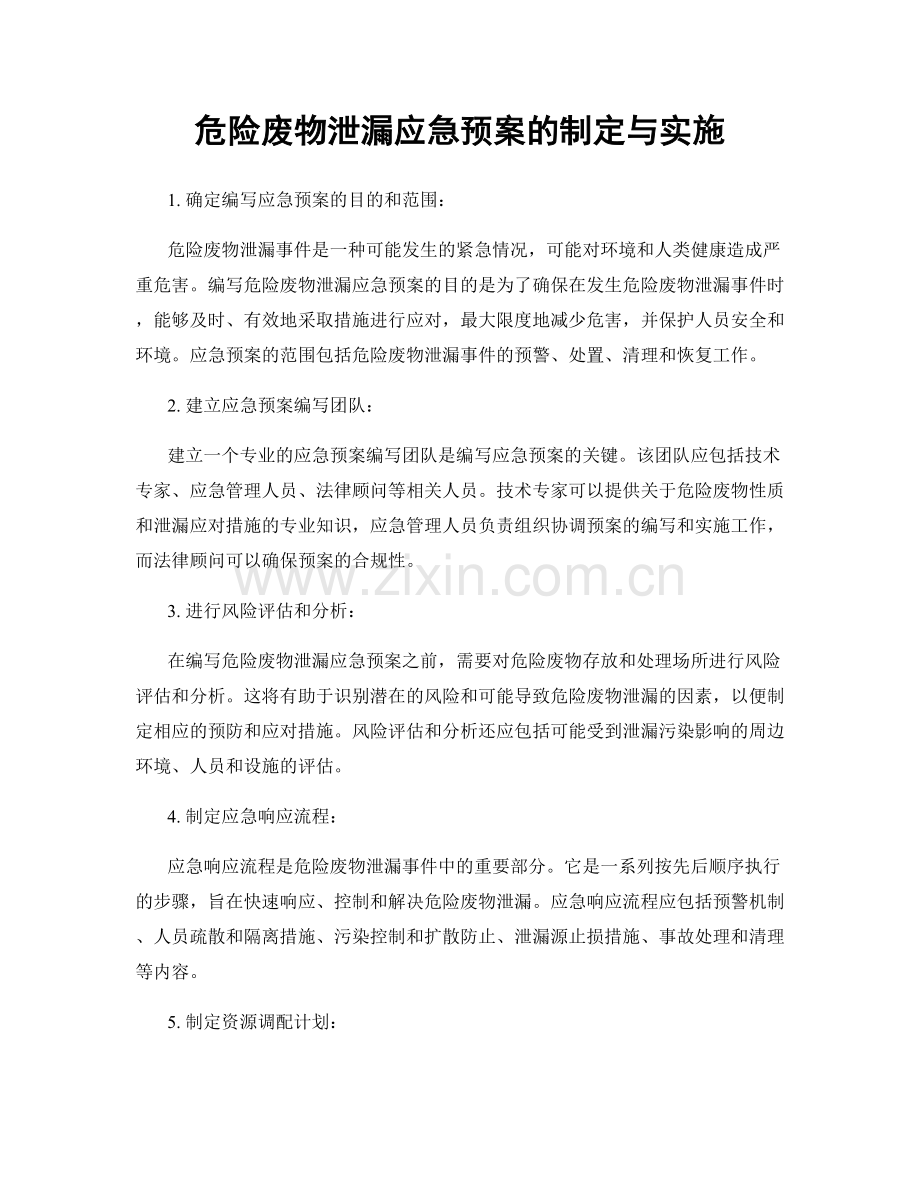 危险废物泄漏应急预案的制定与实施.docx_第1页