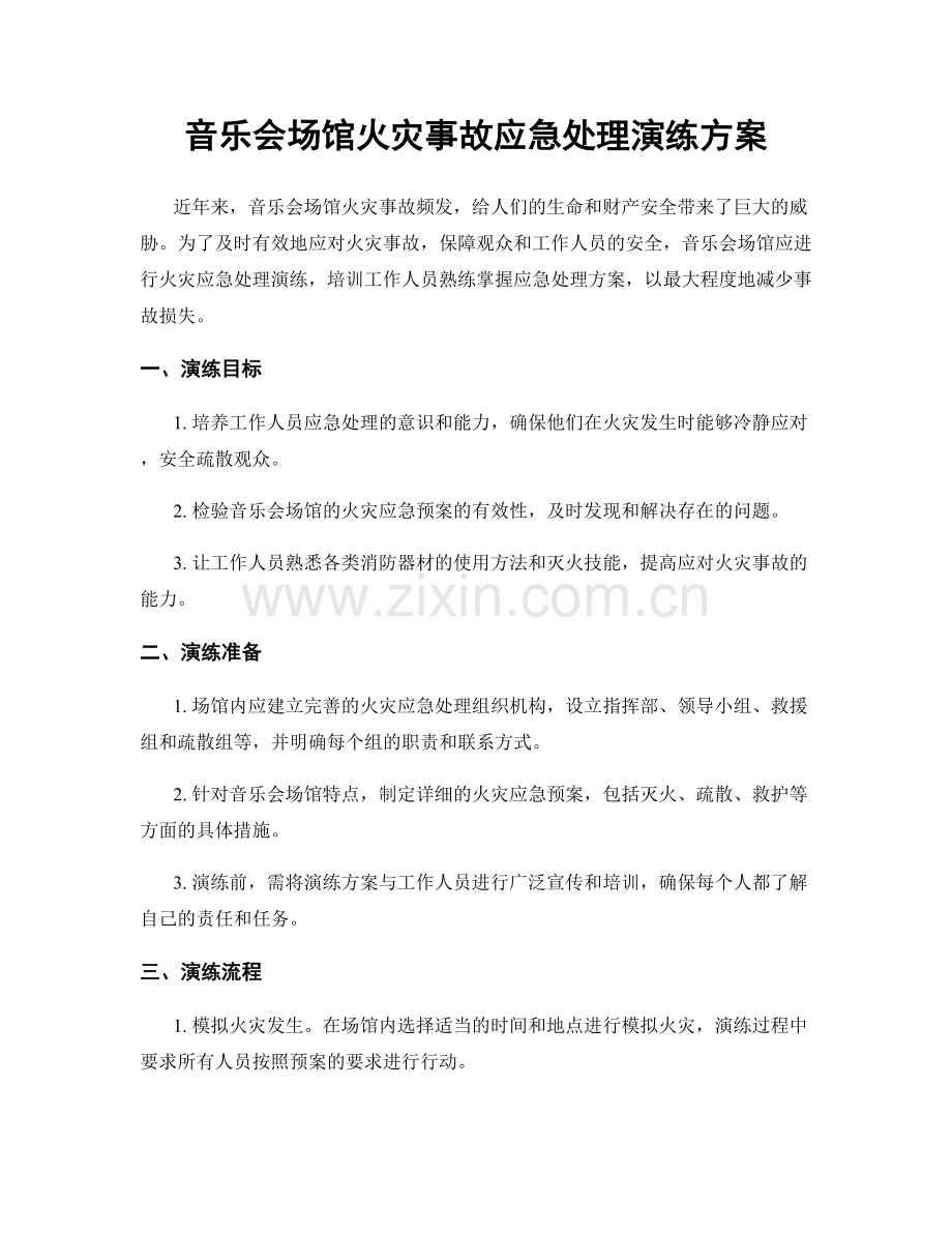 音乐会场馆火灾事故应急处理演练方案.docx_第1页