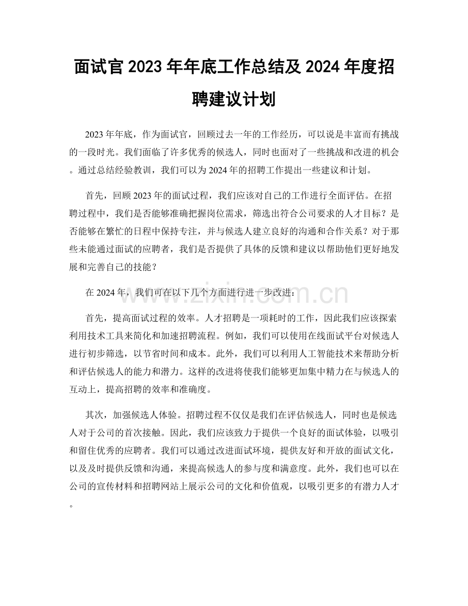 面试官2023年年底工作总结及2024年度招聘建议计划.docx_第1页