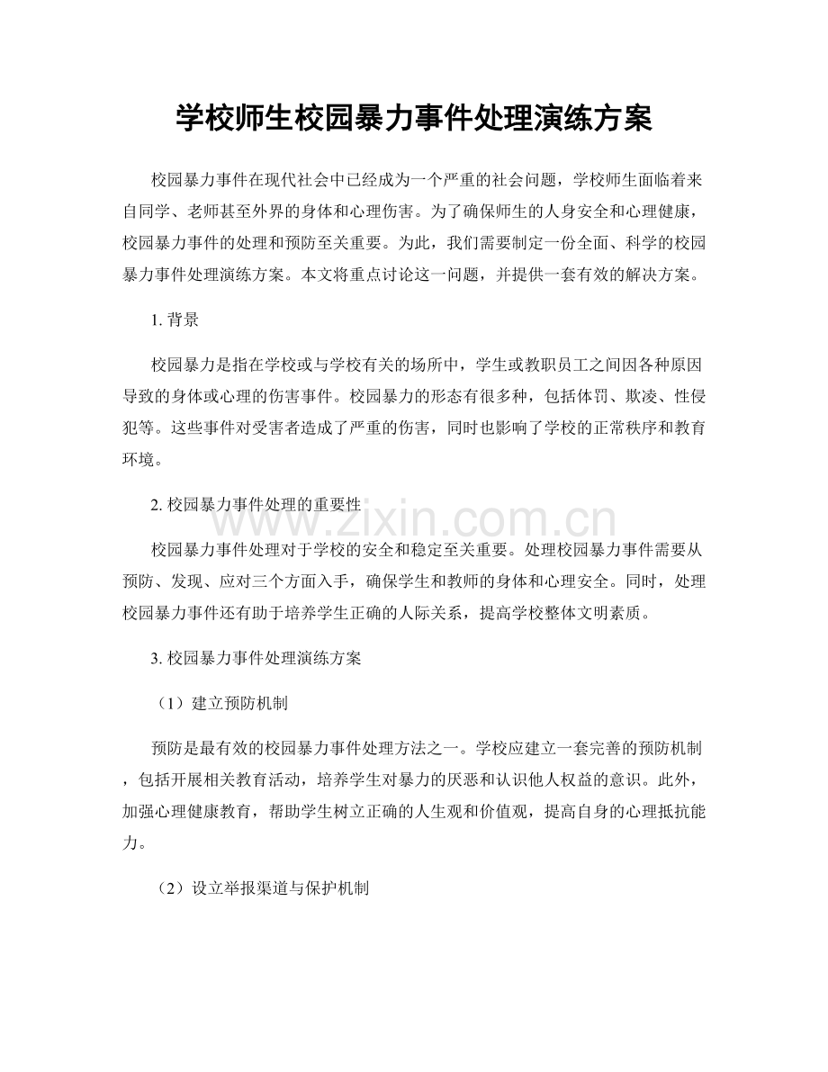 学校师生校园暴力事件处理演练方案.docx_第1页