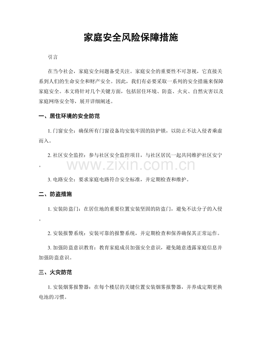 家庭安全风险保障措施.docx_第1页