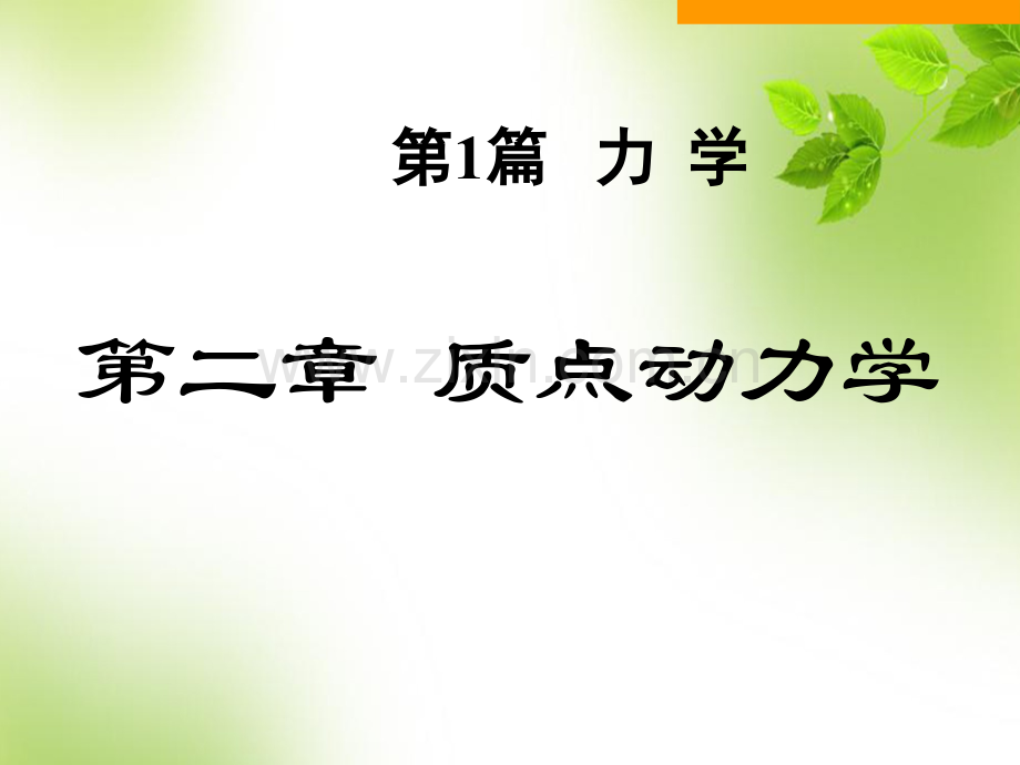 大学物理学——第2章质点动力学.ppt_第1页